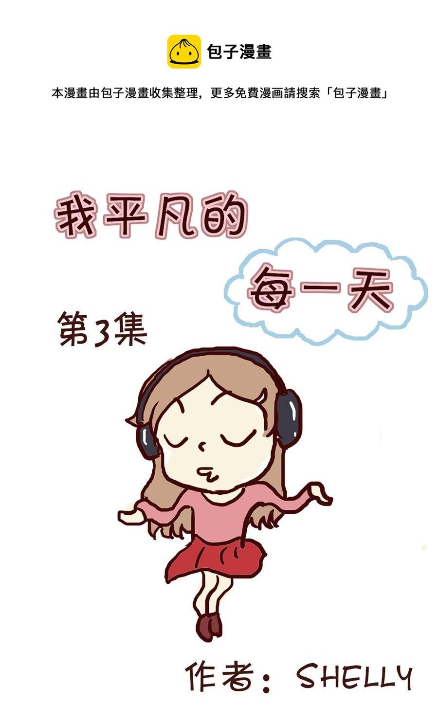我平凡的每一天 第3集