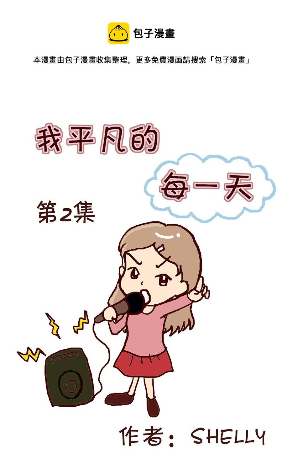 我平凡的每一天 第2集