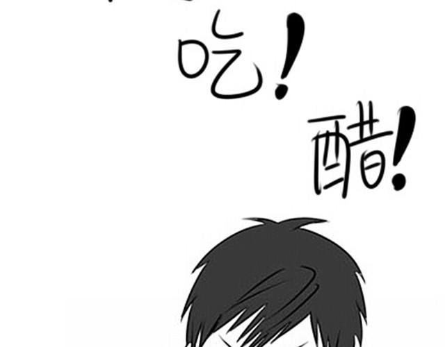 我要吃醋啦！
