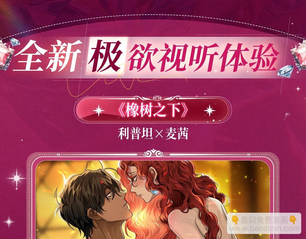特典祈愿：橡树之下 爱欲交织，揭秘极致热恋名场面