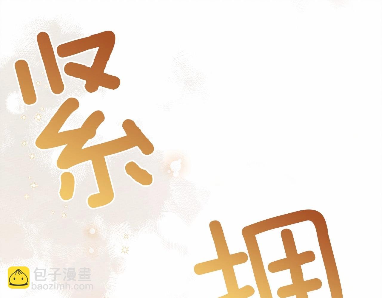 第43话 爱情使人上进