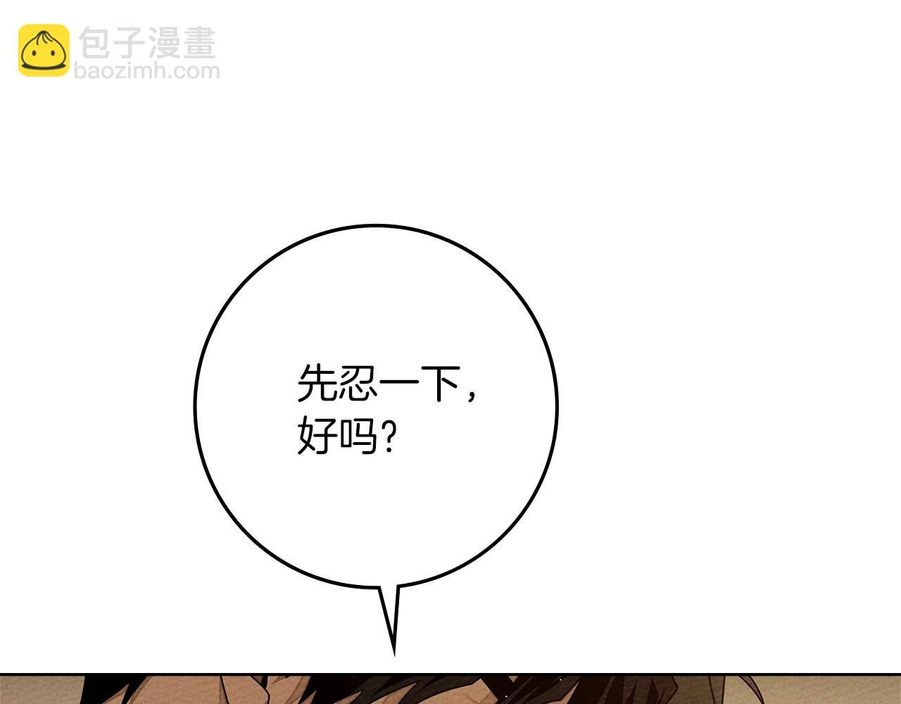 第83话 先忍一下，好吗？
