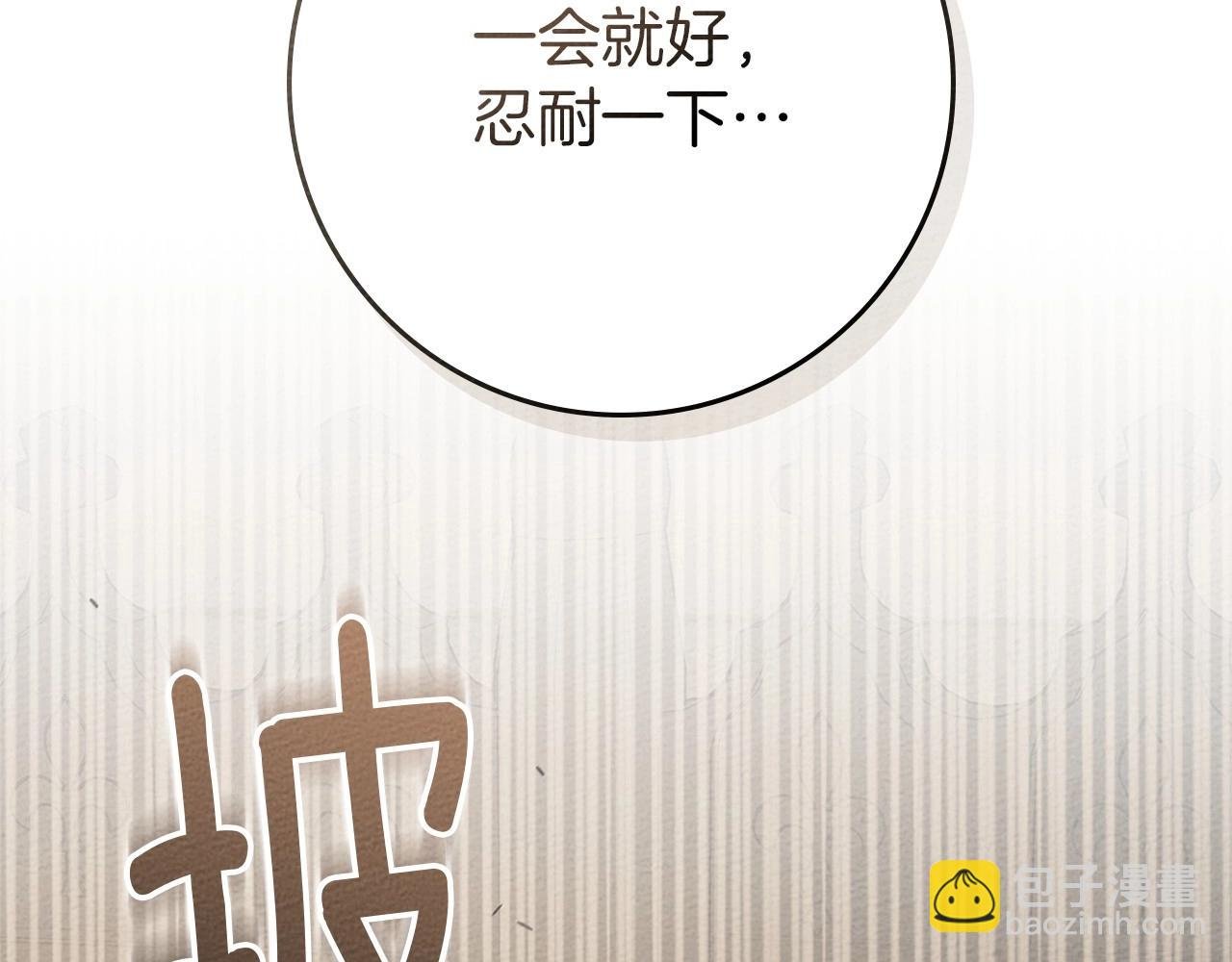 第83话 先忍一下，好吗？