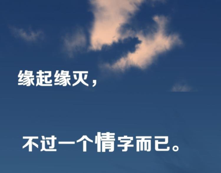 序章 缘起缘灭，只为一个情字