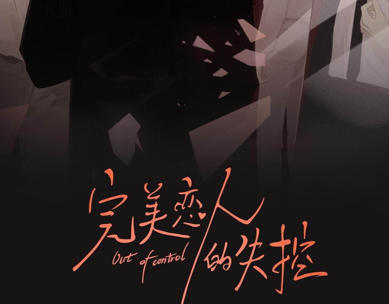 第4话 我不是来拆散你们的