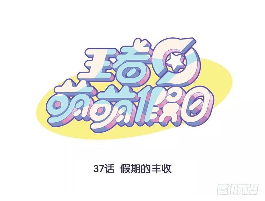 假期的丰收