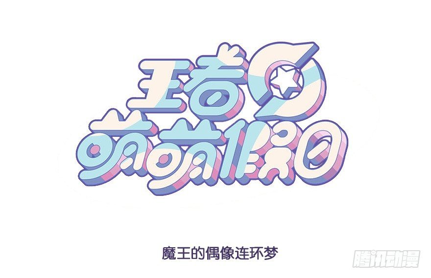 魔王的偶像连环梦