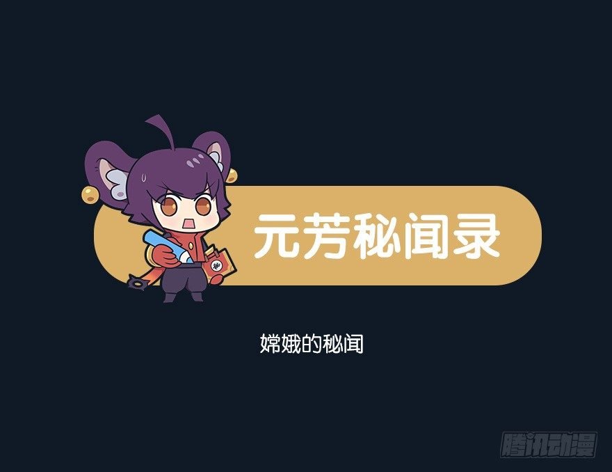 嫦娥的秘闻