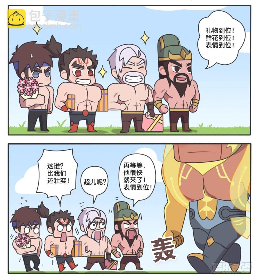 马超他终于来了