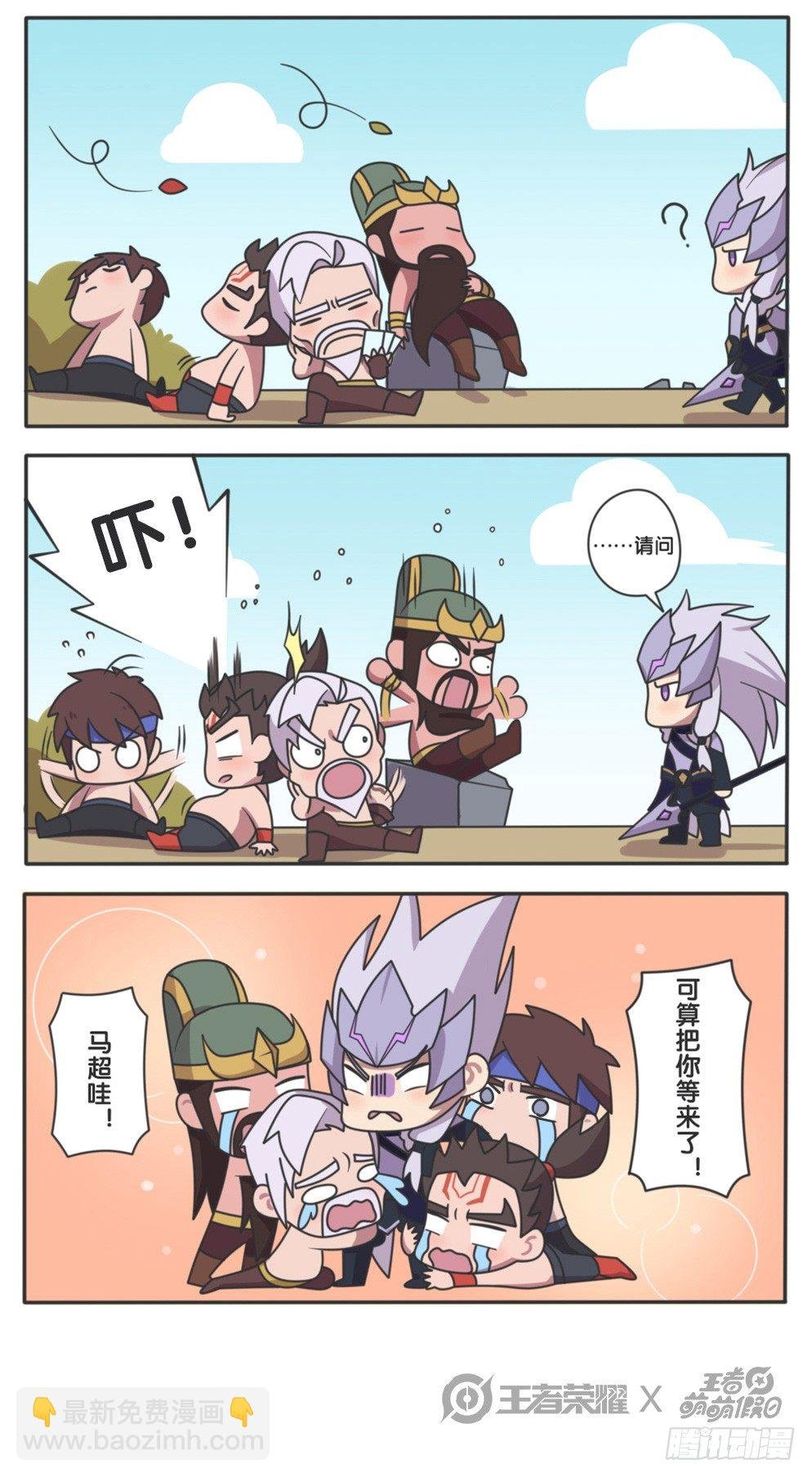 马超他终于来了