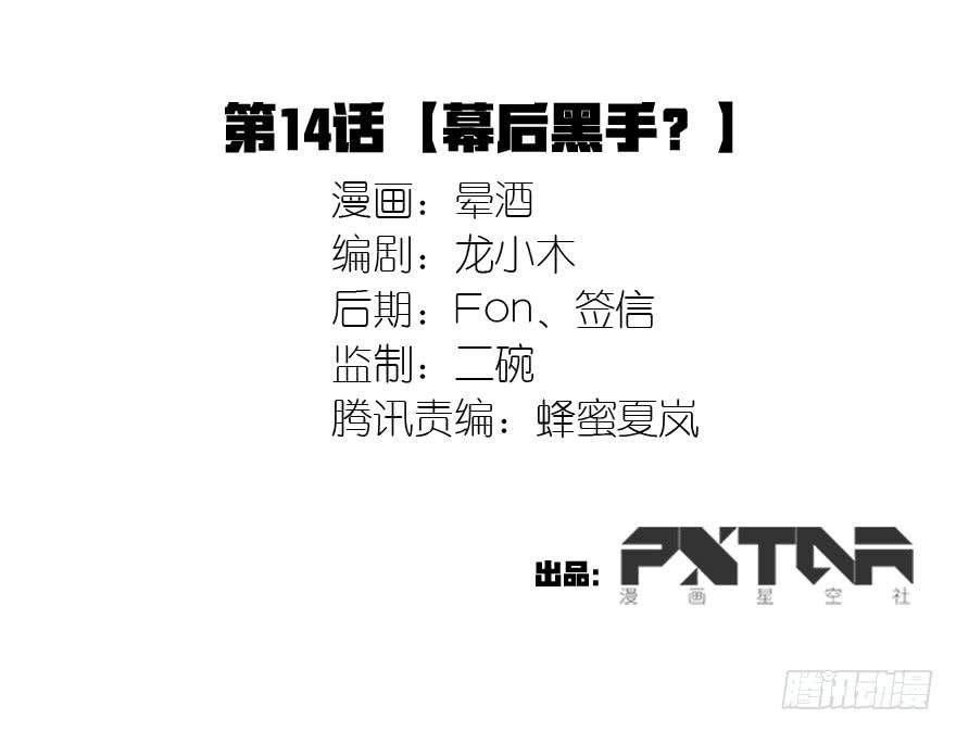 14.幕后黑手？