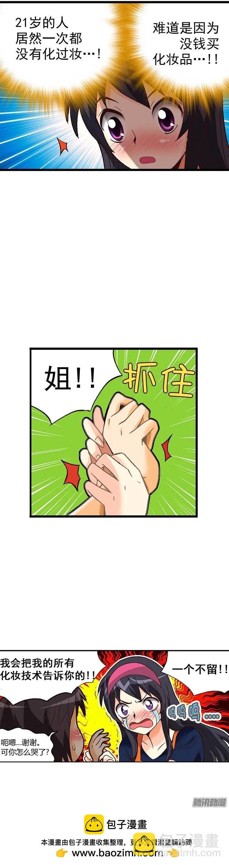 外传17.教水晶姐化妆