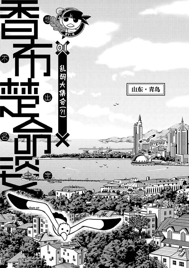 第1话 乱码大集会