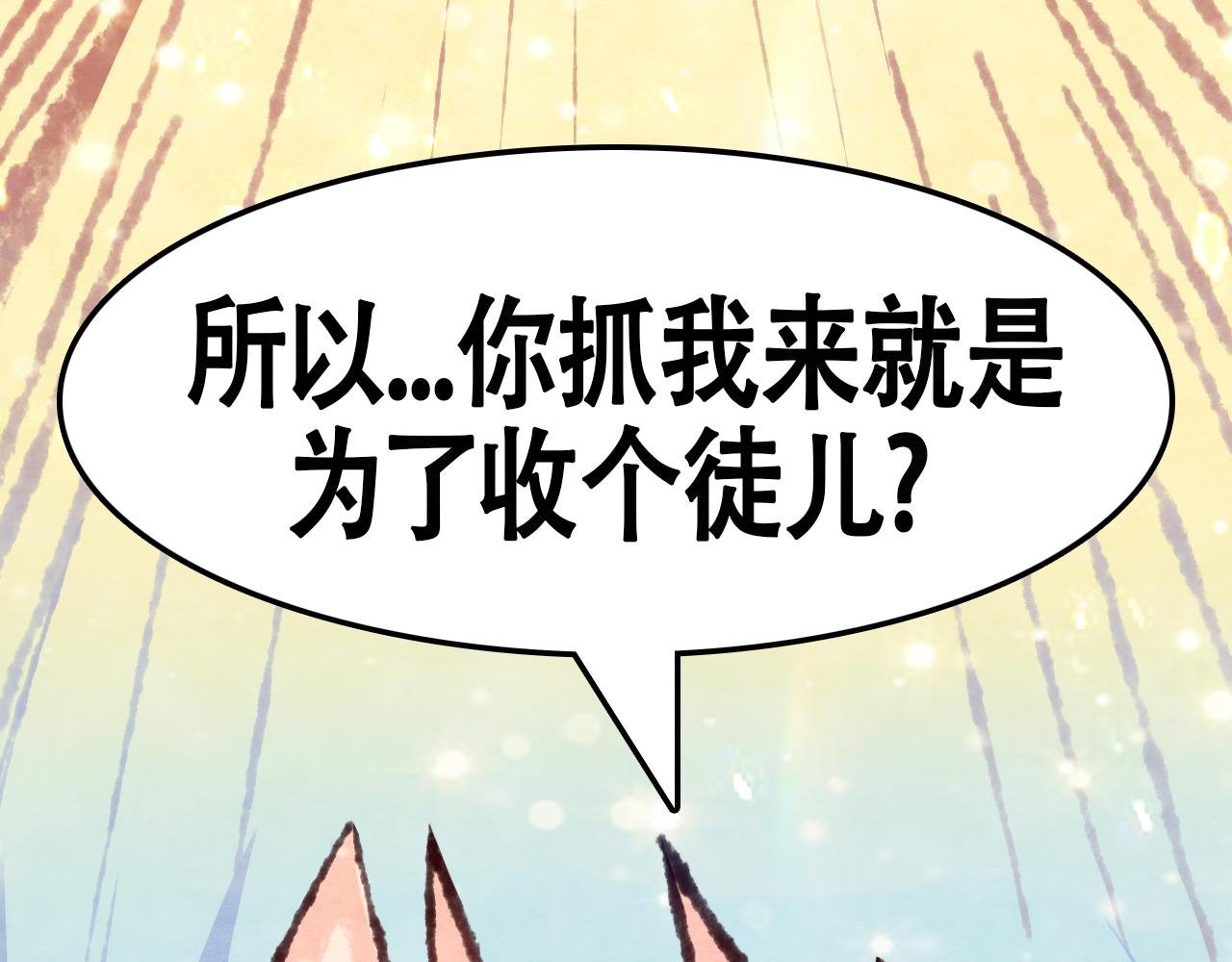 第8话 你真打算收我为徒？