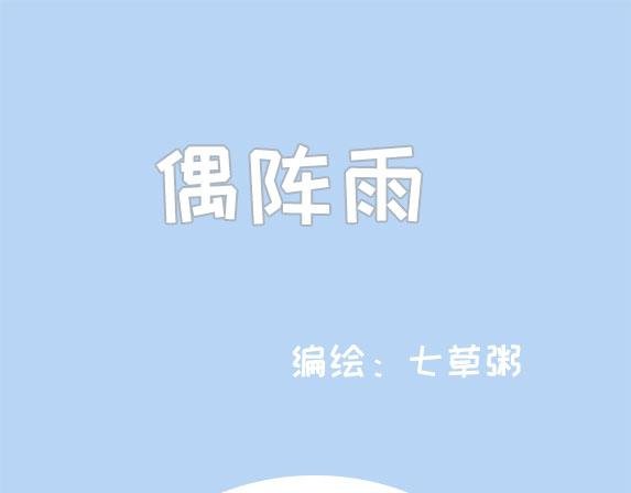 偶阵雨