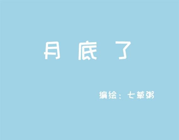 月底了