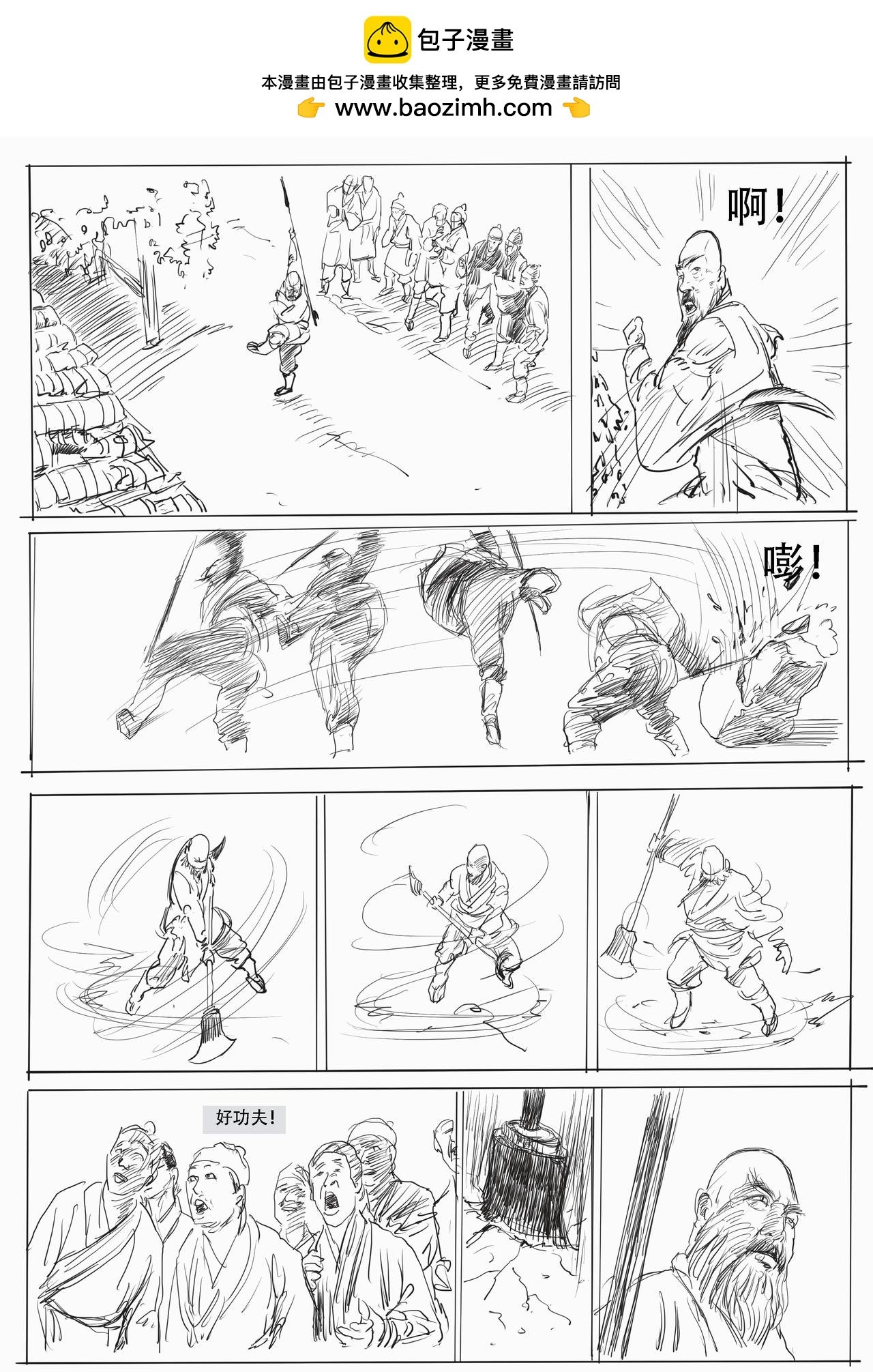 第六回：相国寺守园，结义林教头
