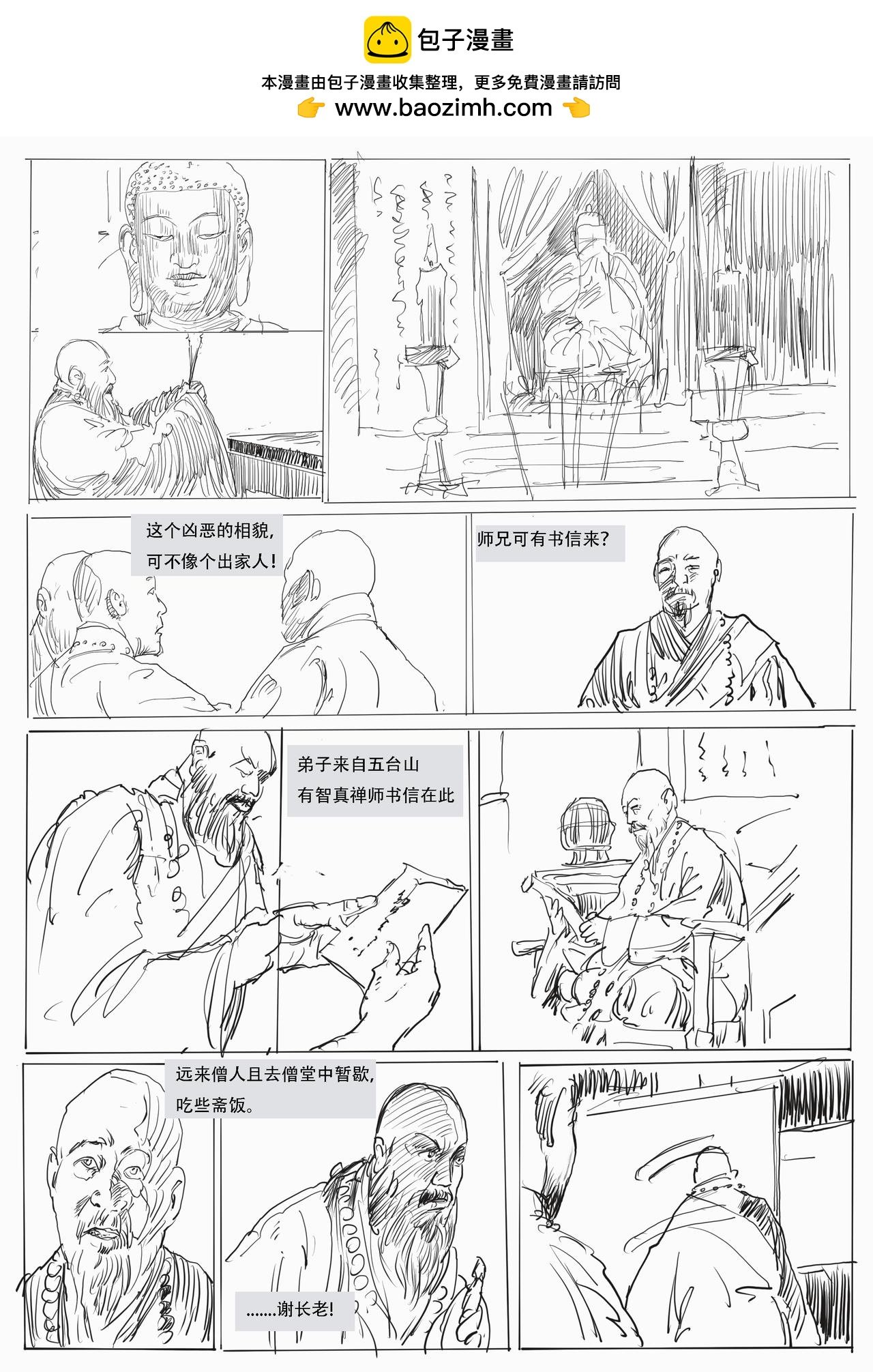 第八回：相国寺守园，结义林教头