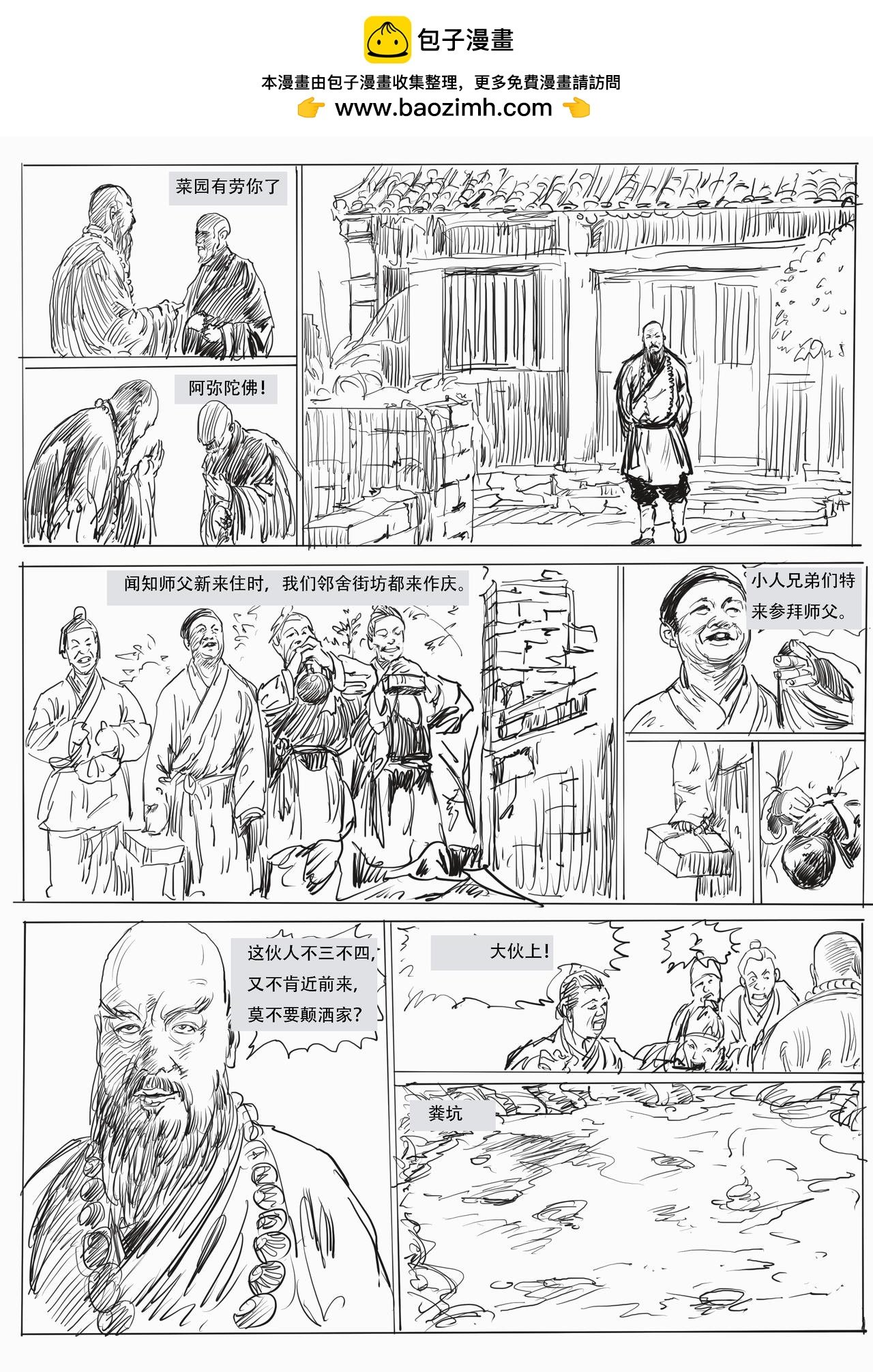 第八回：相国寺守园，结义林教头
