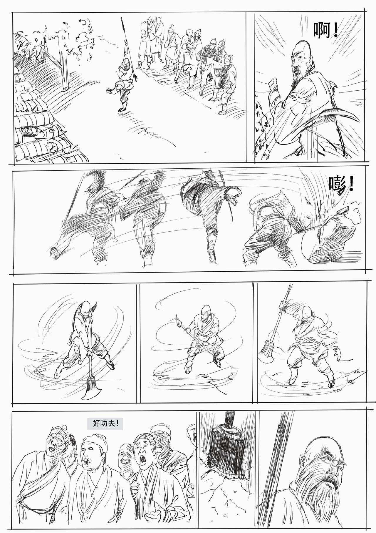第八回：相国寺守园，结义林教头