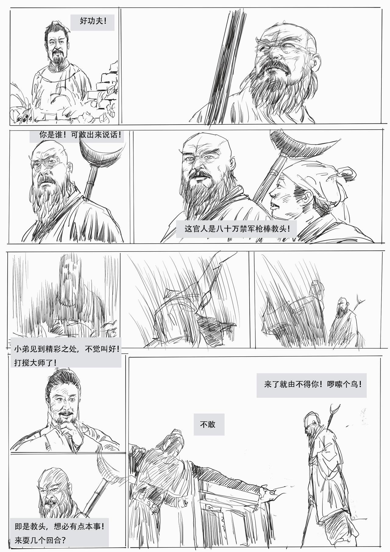 第八回：相国寺守园，结义林教头