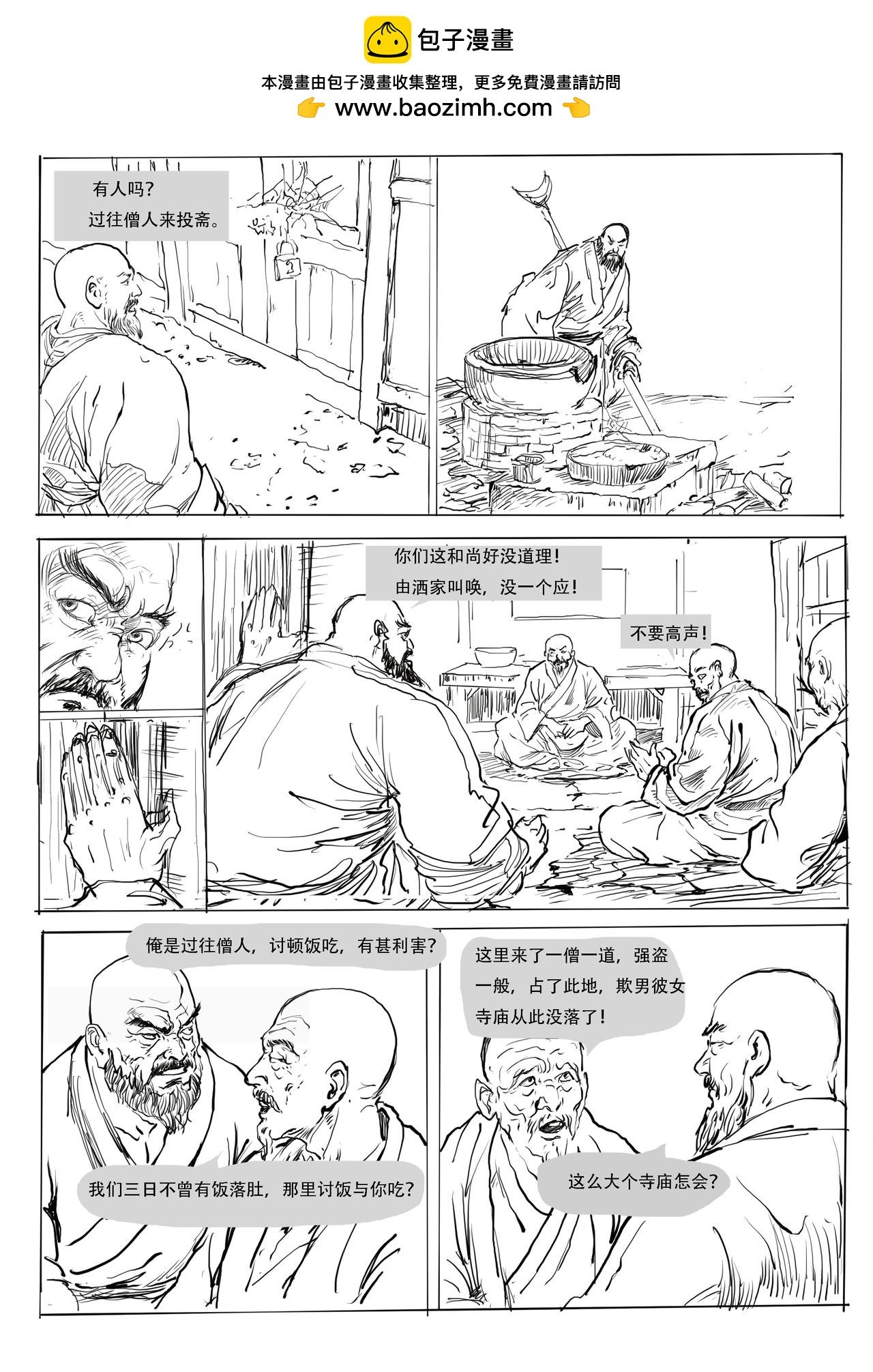 第七回：火烧瓦官寺,佛门除恶僧