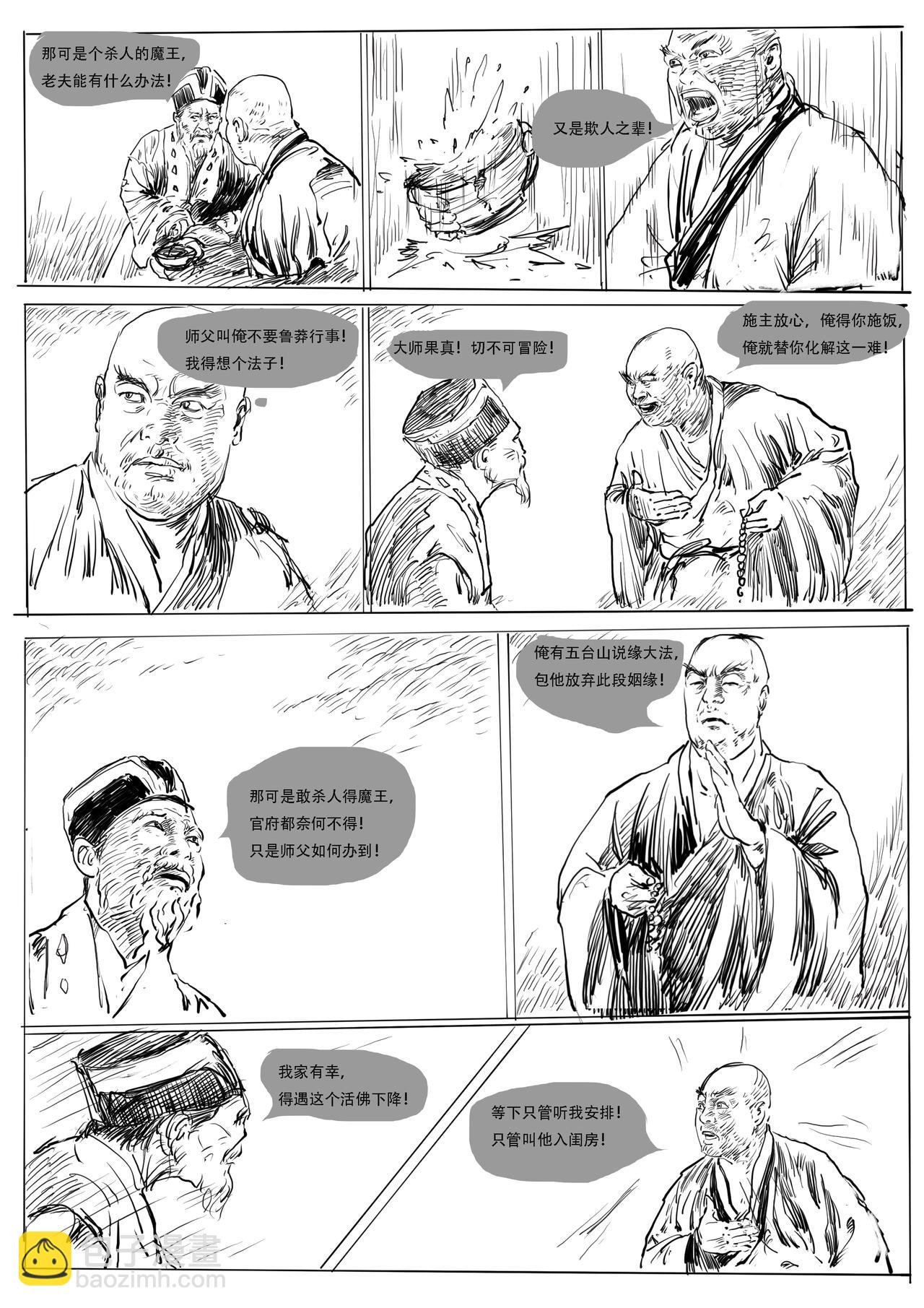 第六回：桃花山遇匪，花和尚惩恶