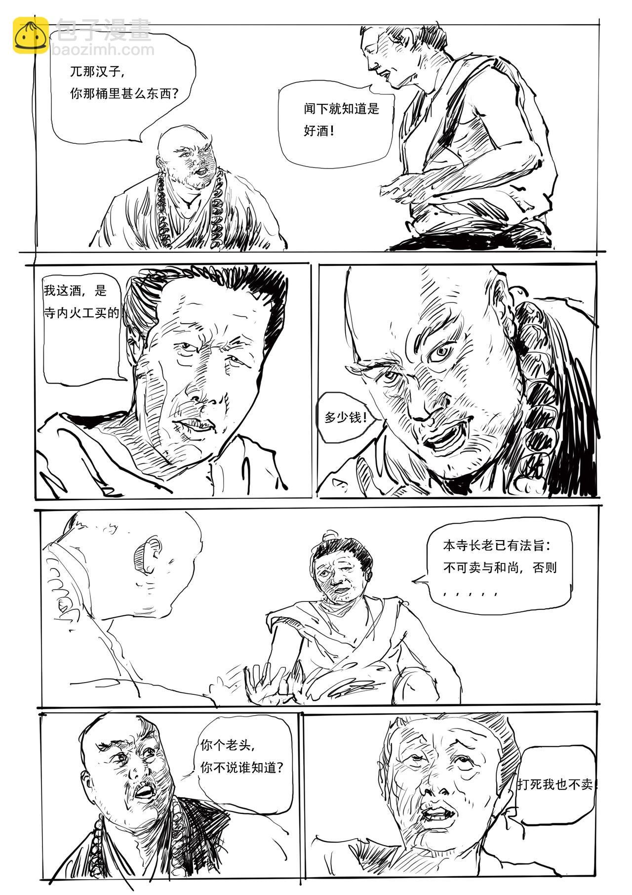 第五回：醉闹五台山，再启江湖行