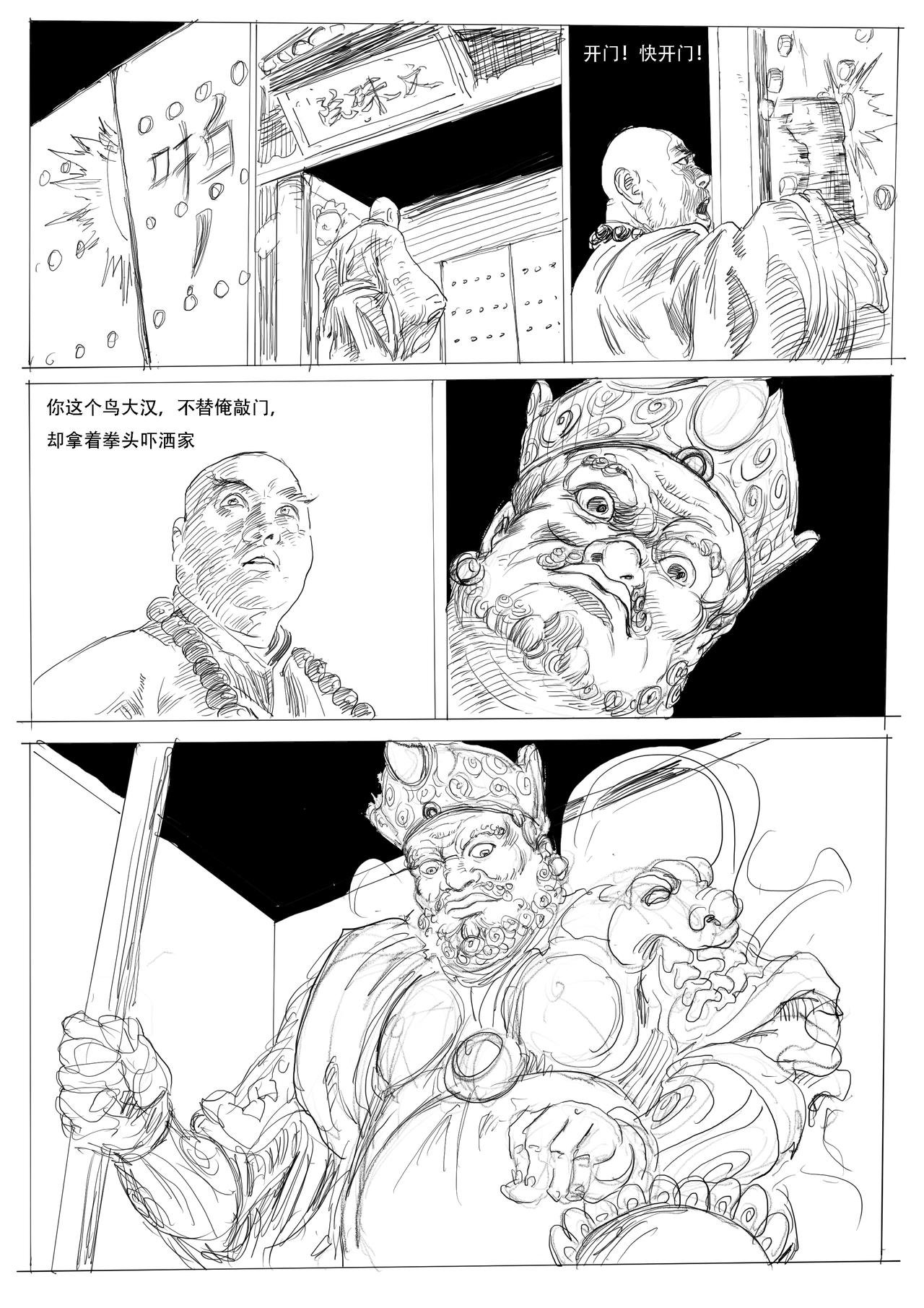 第五回：醉闹五台山，再启江湖行