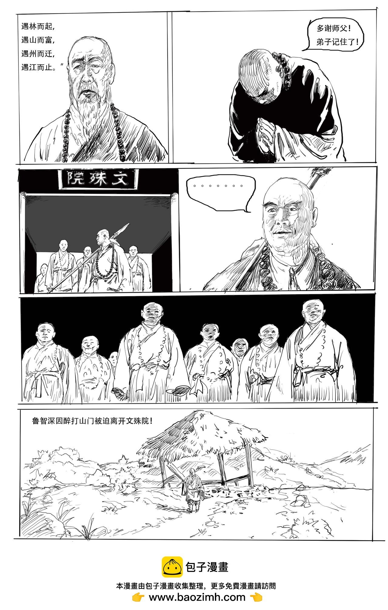 第五回：醉闹五台山，再启江湖行