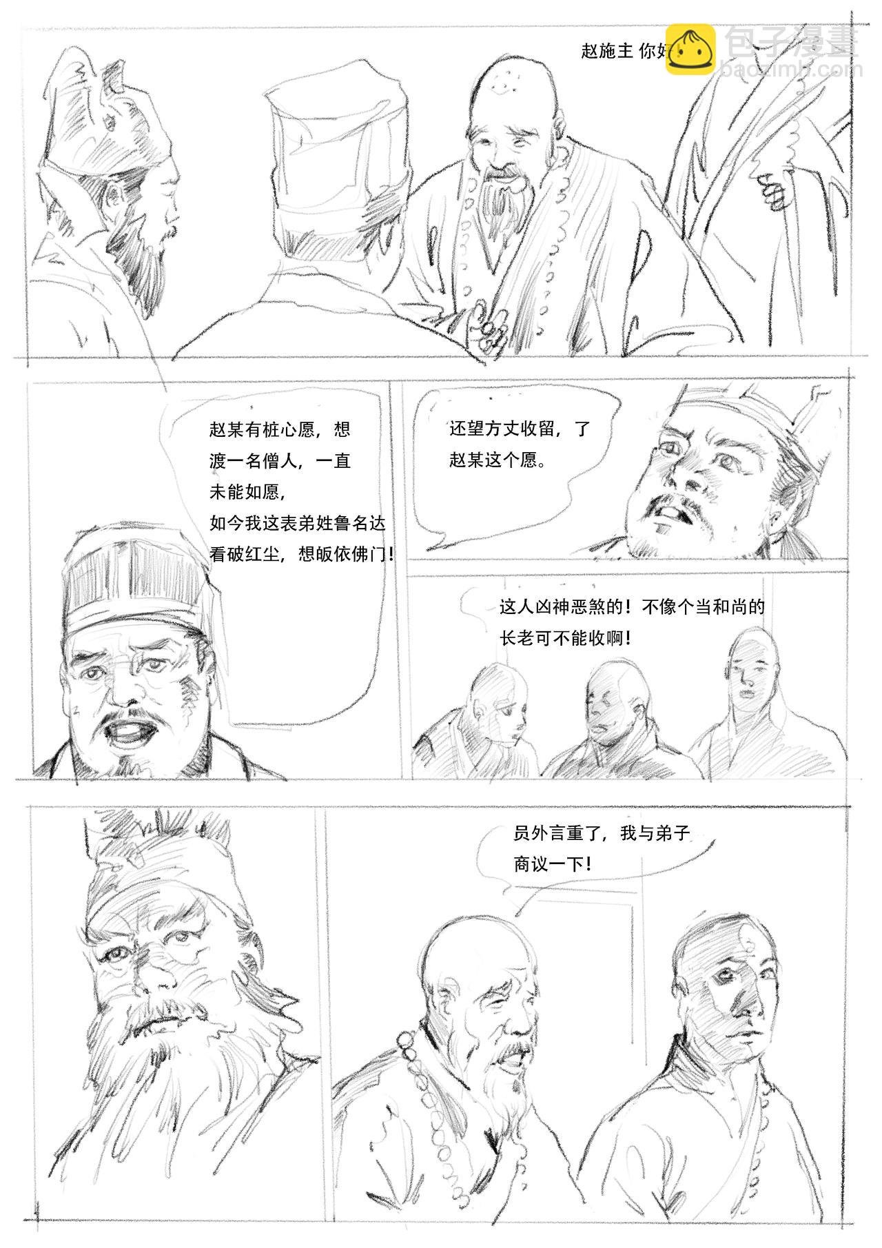 第四回：出家五台山，佛门不羁客