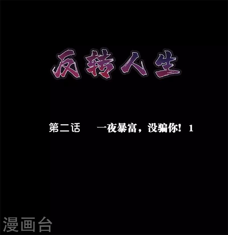 第2话 一夜暴富，没骗你1