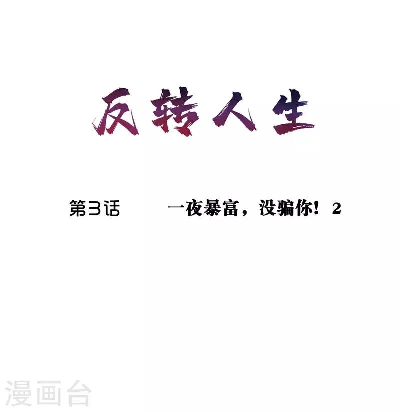 第3话 一夜暴富，没骗你2