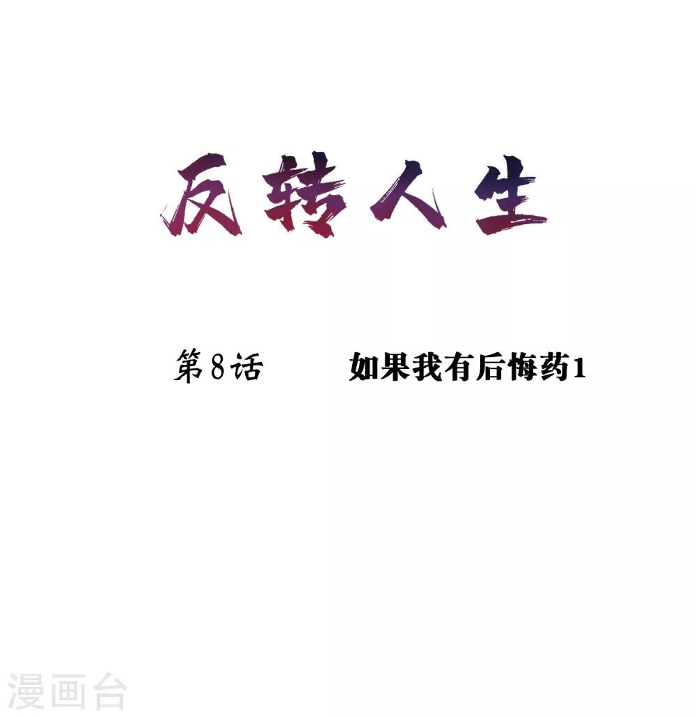 第8话 如果我有后悔药1