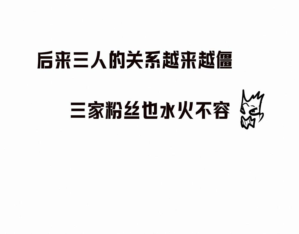 三年前出道战