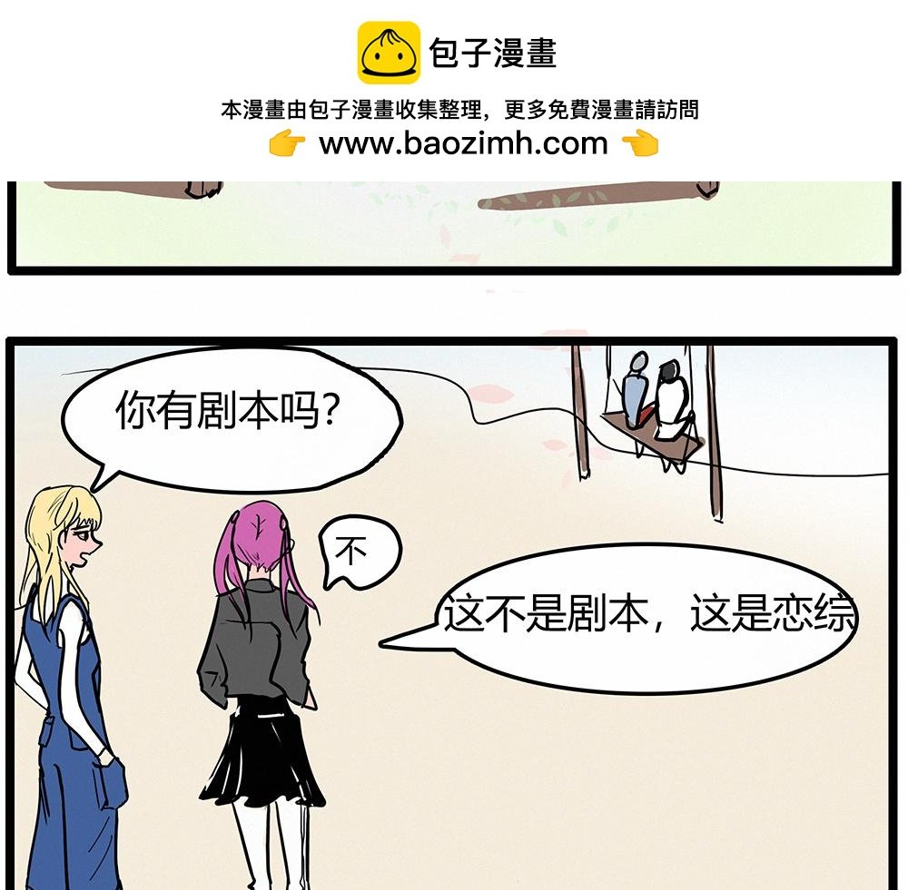 恋综？