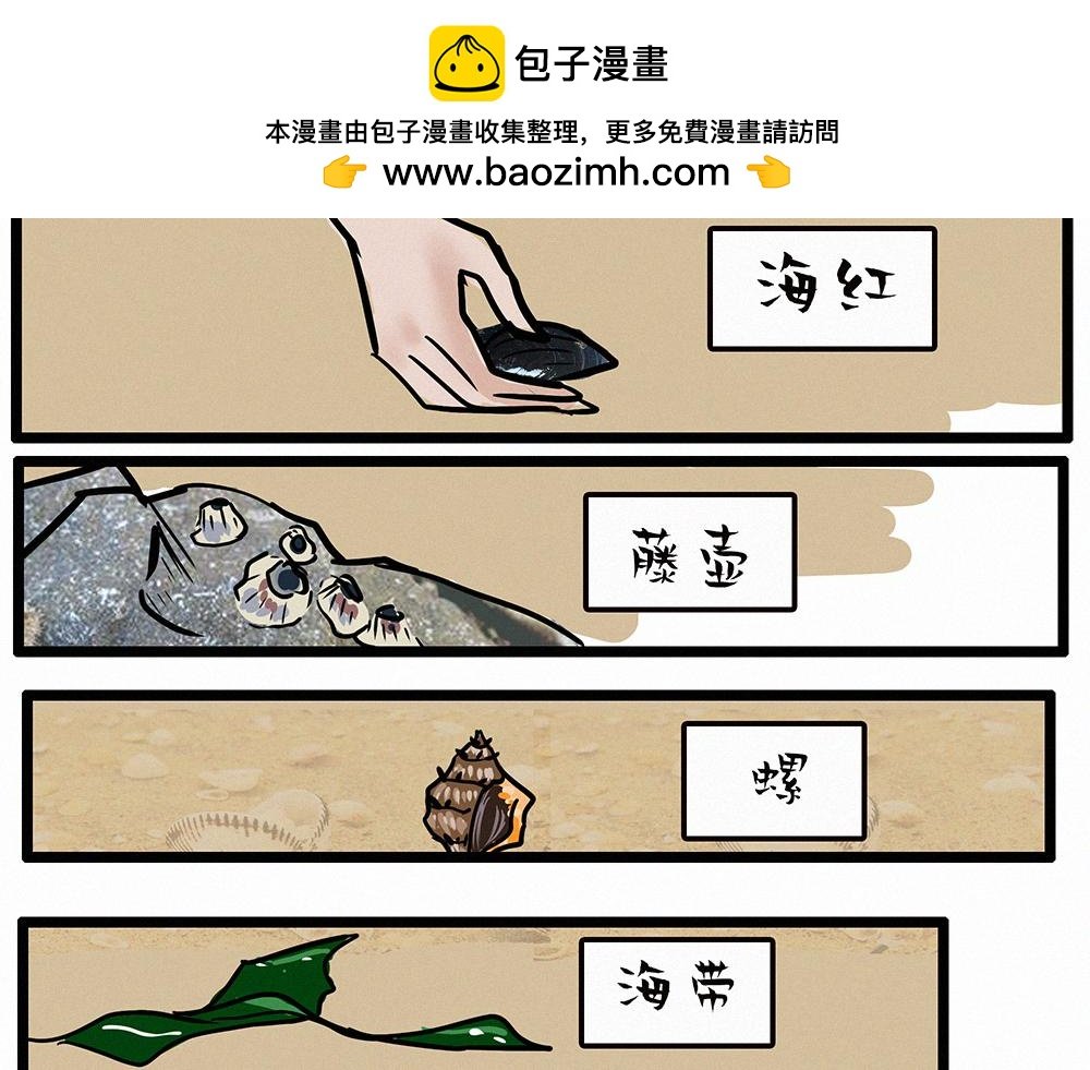 捡海货