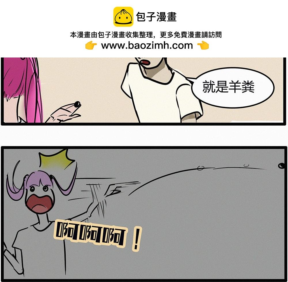 邪恶章鱼与羊粪
