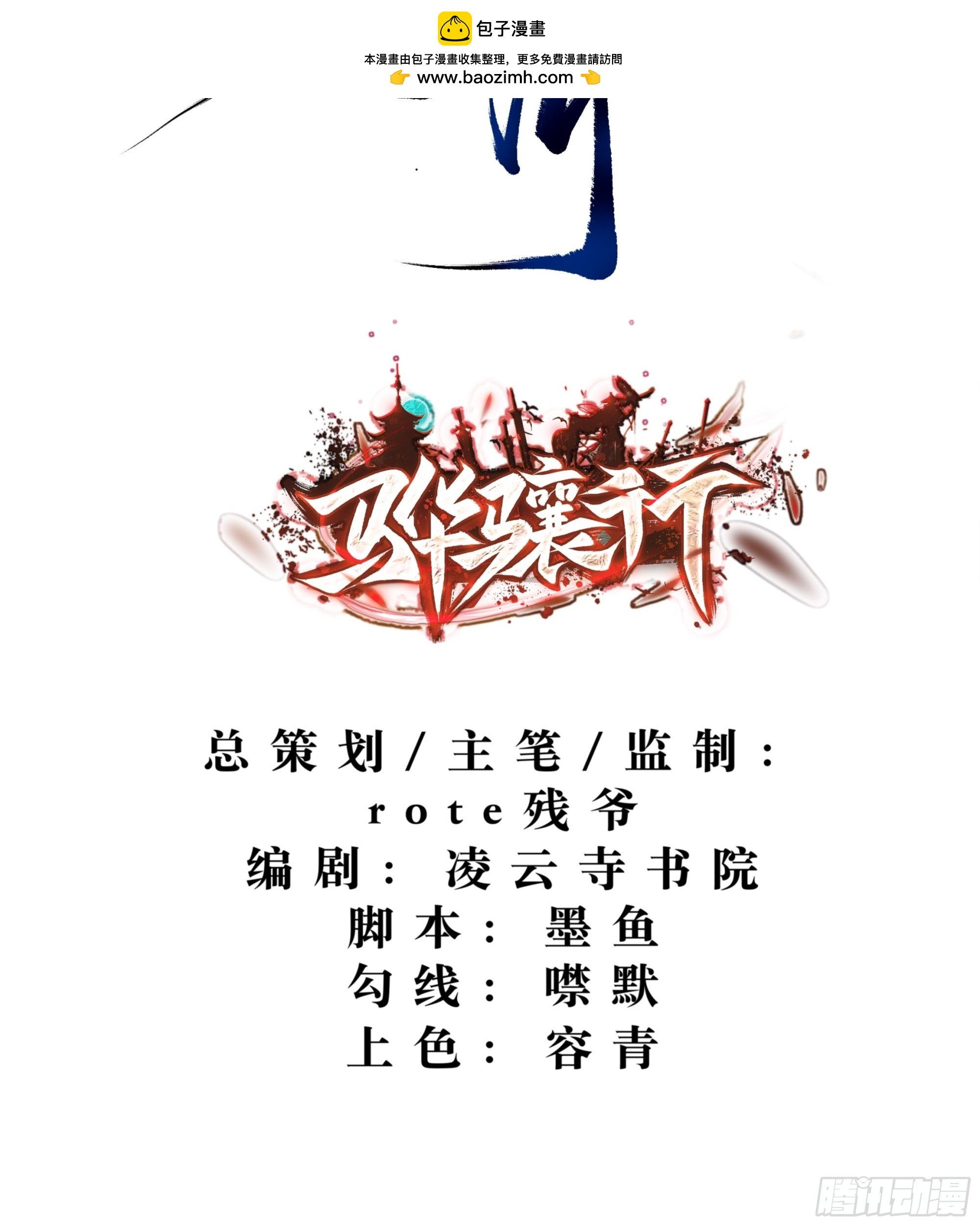 签落灾星，脚踢乾坤