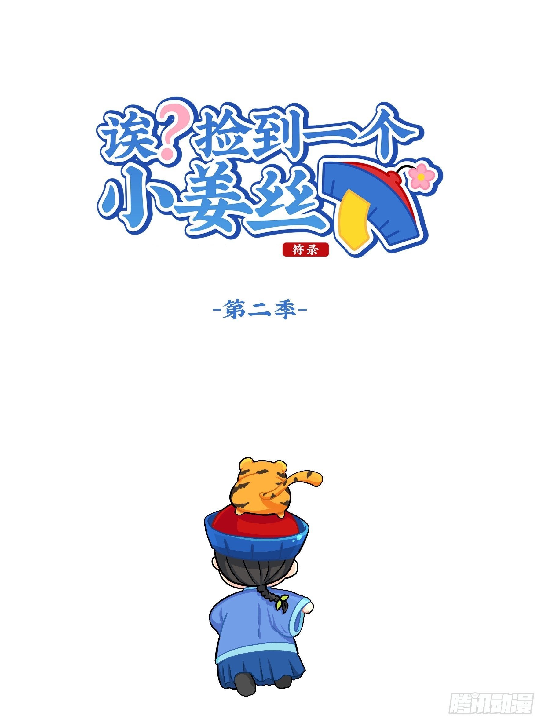 第二季第十八话：青花瓷不见了
