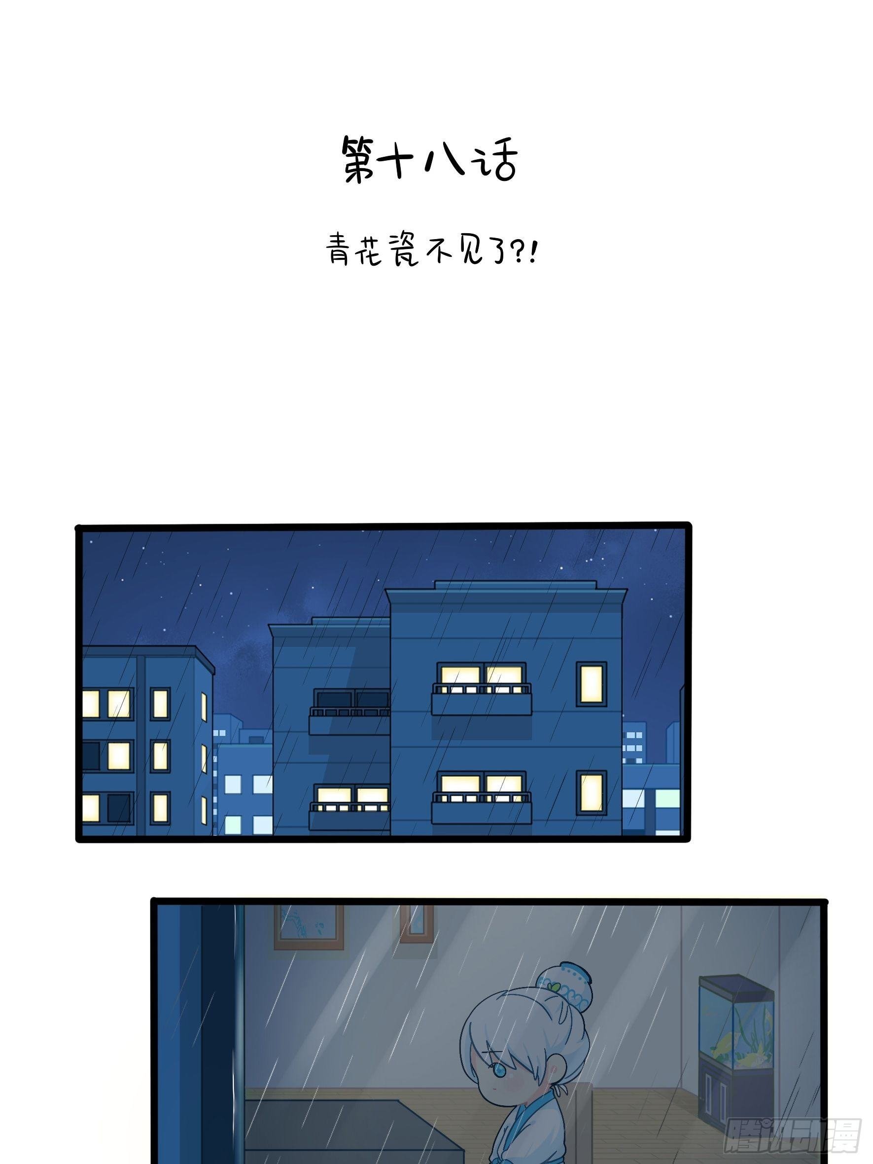 第二季第十八话：青花瓷不见了