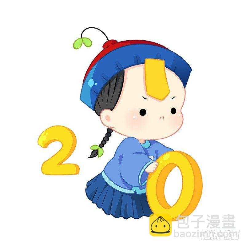 新年快乐：今年也会保护你们哦