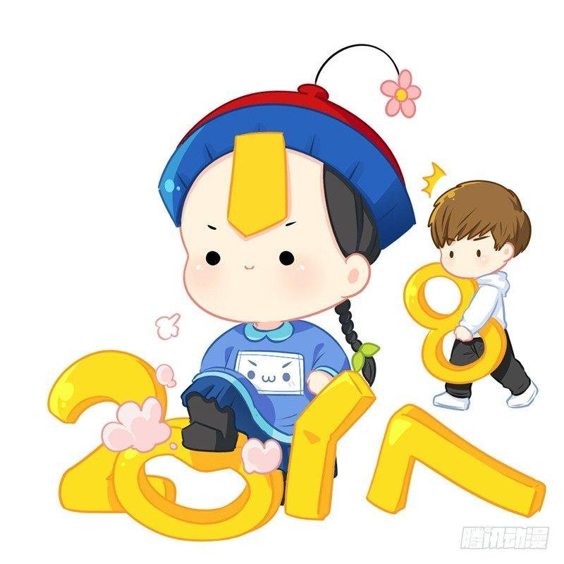 新年快乐：今年也会保护你们哦