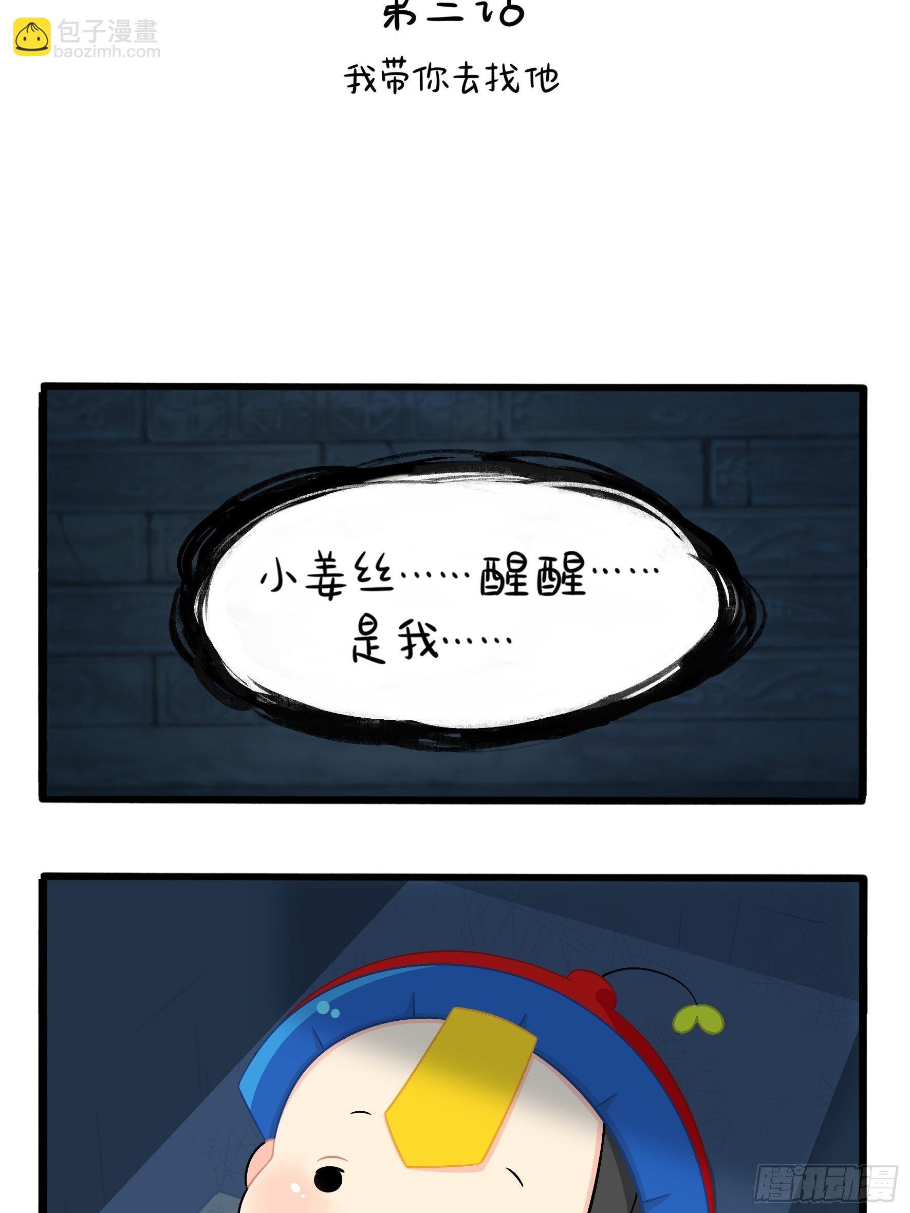 第二季第三话：我带你去找他。