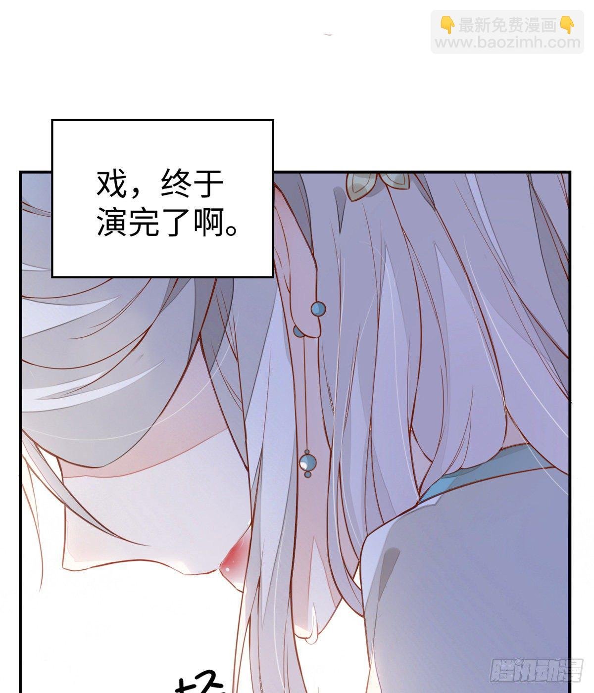 戏总算演完了