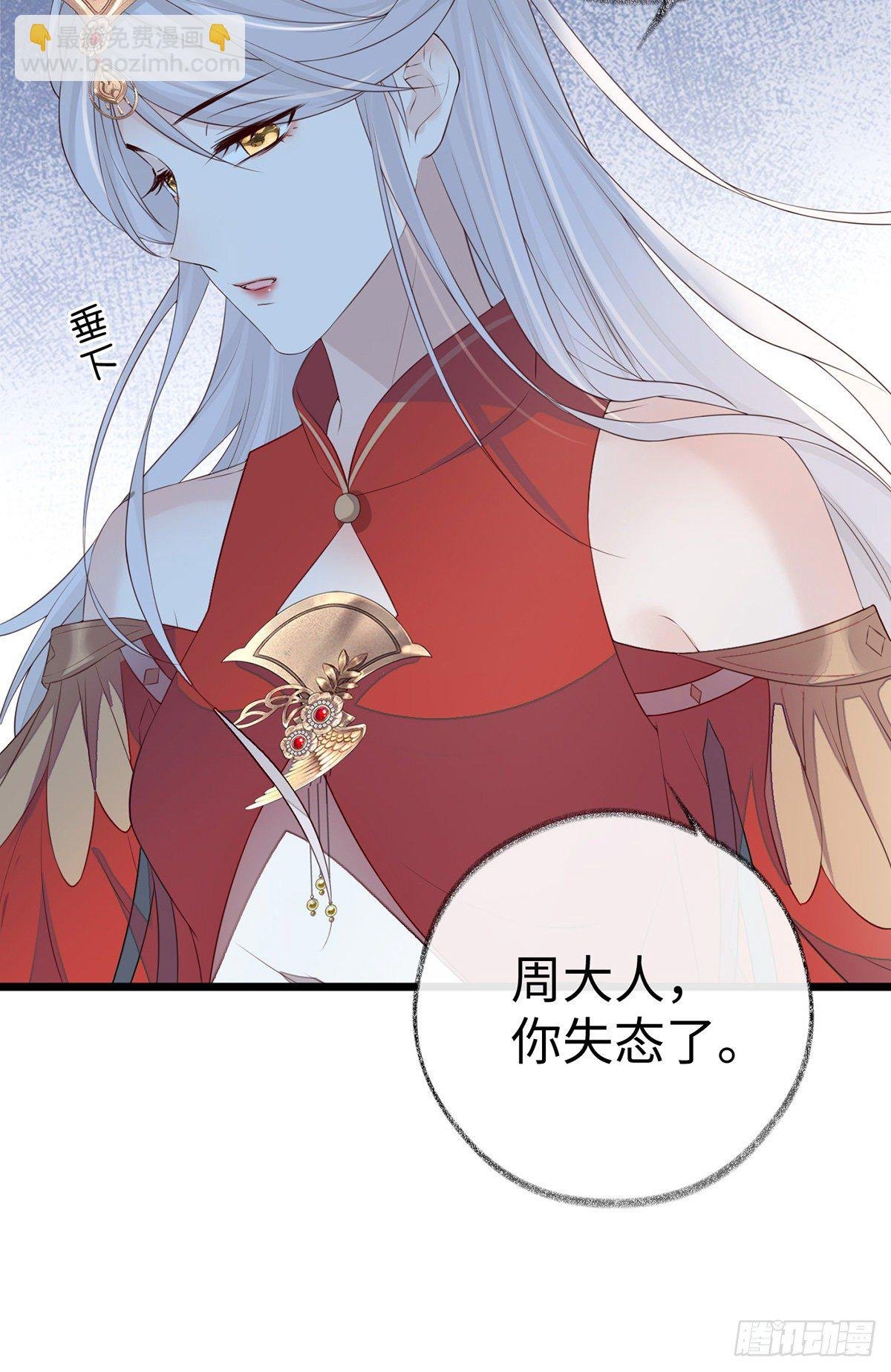 你失态了