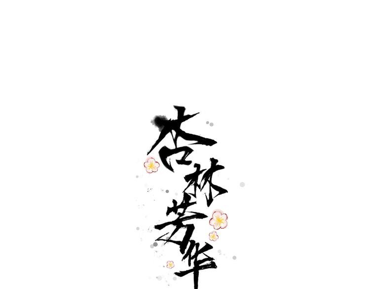 第44话 天下太平
