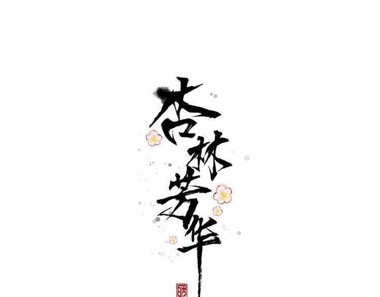 第45话 办他！