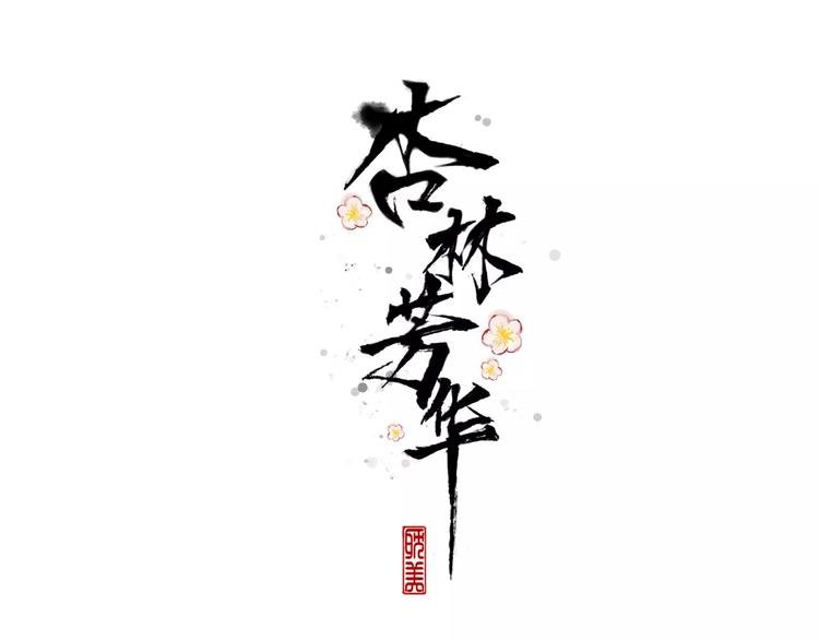 第30话 招人惦记