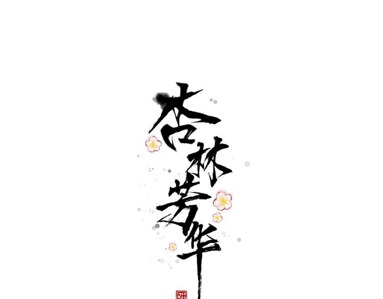 第61话 为何帮我？